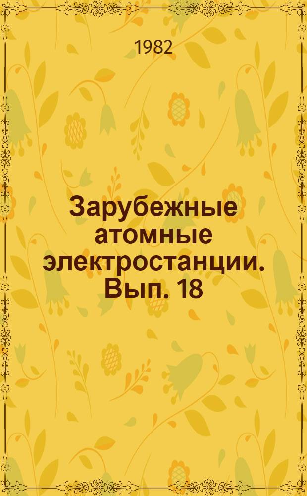 Зарубежные атомные электростанции. Вып. 18