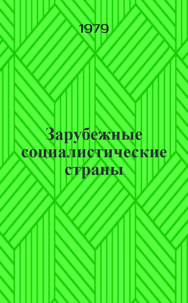 Зарубежные социалистические страны: некоторые итоги развития экономики... и народнохозяйственные планы.. : Сборник. ... в 1978 году... на 1979 год