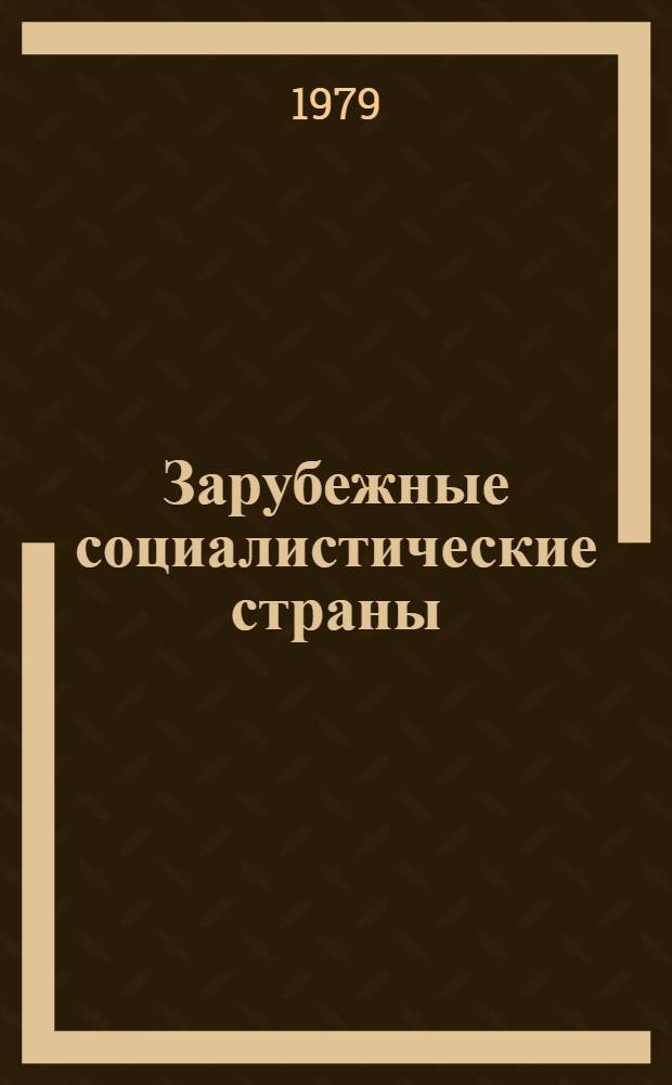 Зарубежные социалистические страны: некоторые итоги развития экономики... и народнохозяйственные планы.. : Сборник. ... в 1984 г. ... на 1985 г. Ч. 2