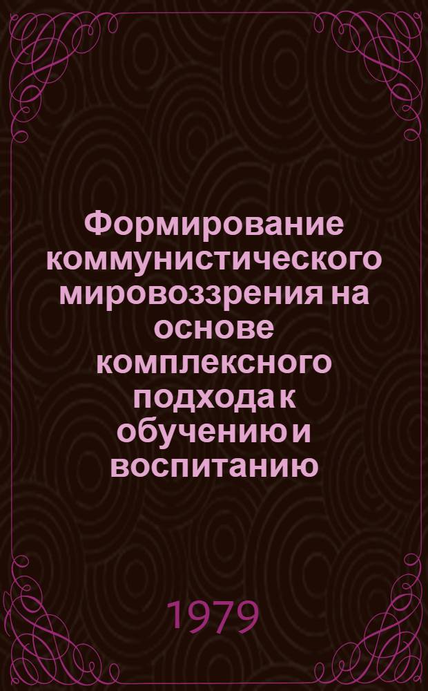 Формирование коммунистического мировоззрения на основе комплексного подхода к обучению и воспитанию : Указ. рекомендуемой лит. к XIII науч.-метод. конф