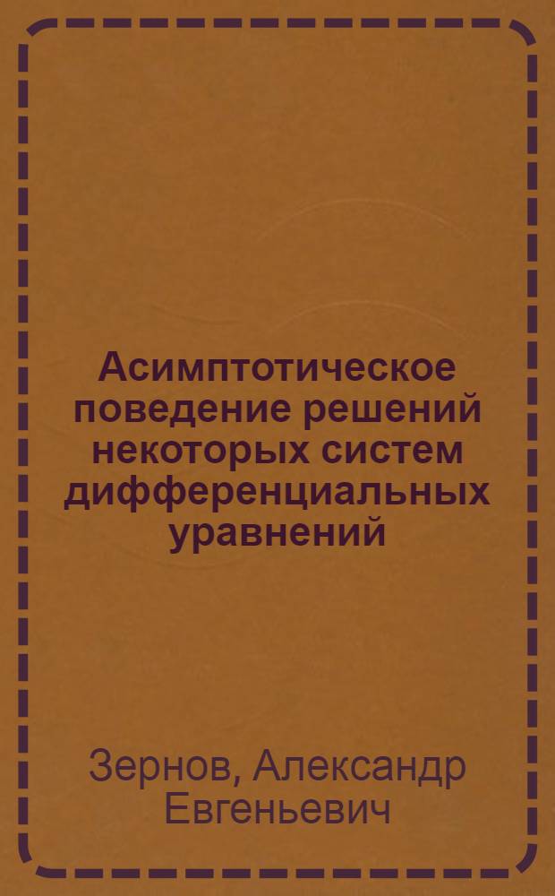 Асимптотическое поведение решений некоторых систем дифференциальных уравнений : Автореф. дис. на соиск. учен. степ. канд. физ.-мат. наук : (01.01.02)