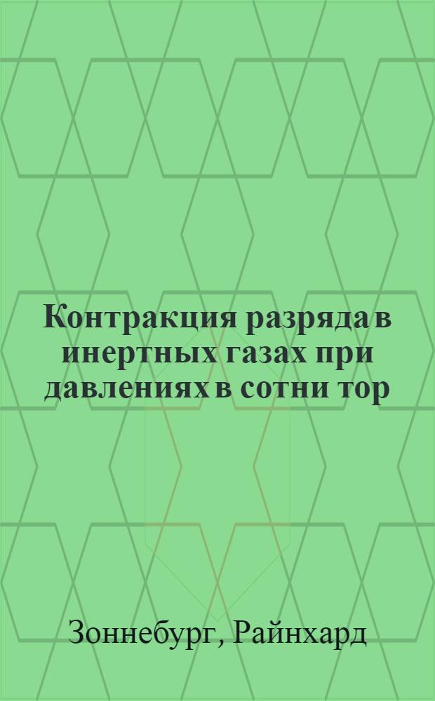Контракция разряда в инертных газах при давлениях в сотни тор : Автореф. дис. на соиск. учен. степ. канд. физ.-мат. наук : 01.04.08