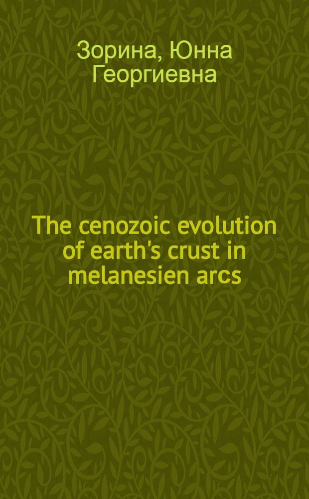 The cenozoic evolution of earth's crust in melanesien arсs