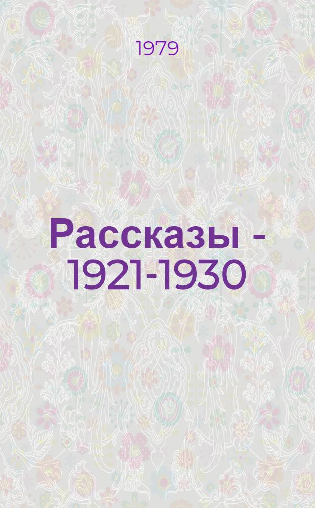 Рассказы - 1921-1930