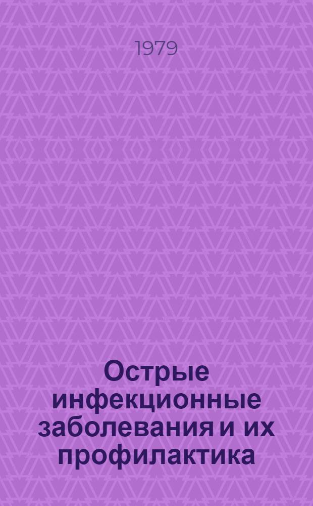 Острые инфекционные заболевания и их профилактика