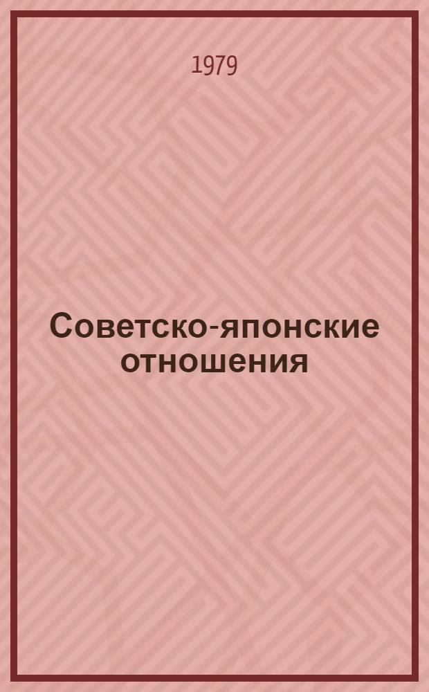 Советско-японские отношения : (Материал лекции для использования студентами во время пребывания в стройотрядах по линии ОПП)
