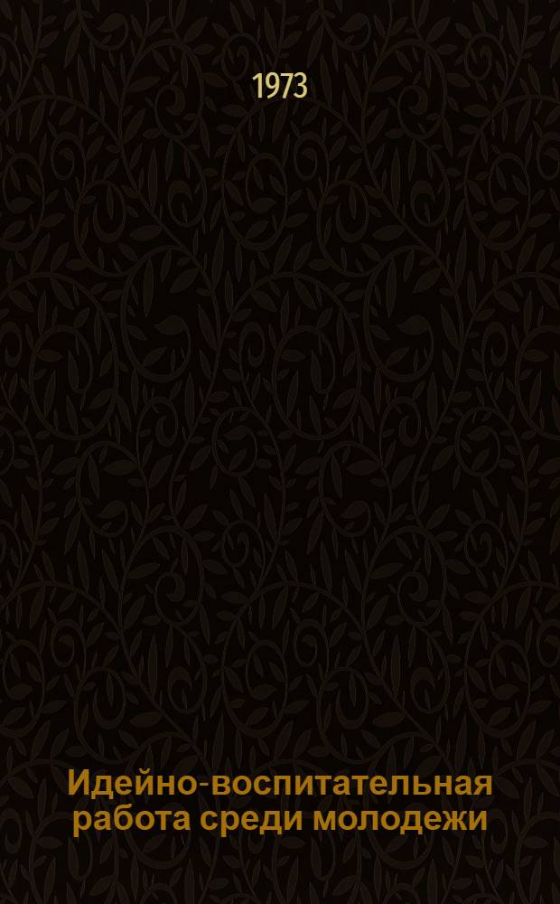 Идейно-воспитательная работа среди молодежи : Аннот. указ. лит., поступившей в центр. б-ки Москвы..