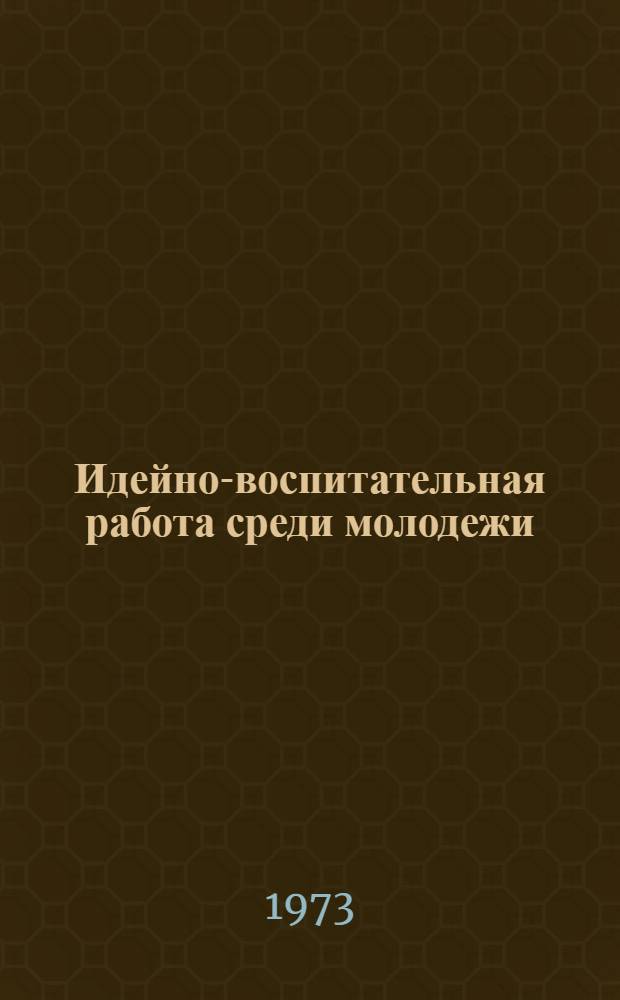 Идейно-воспитательная работа среди молодежи : Аннот. указ. лит., поступившей в центр. б-ки Москвы... Вып. 1