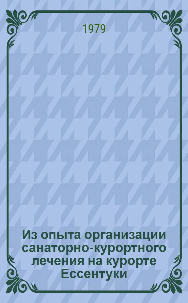 Из опыта организации санаторно-курортного лечения на курорте Ессентуки