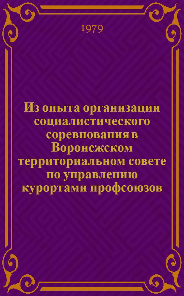 Из опыта организации социалистического соревнования в Воронежском территориальном совете по управлению курортами профсоюзов : Пристенд. лит