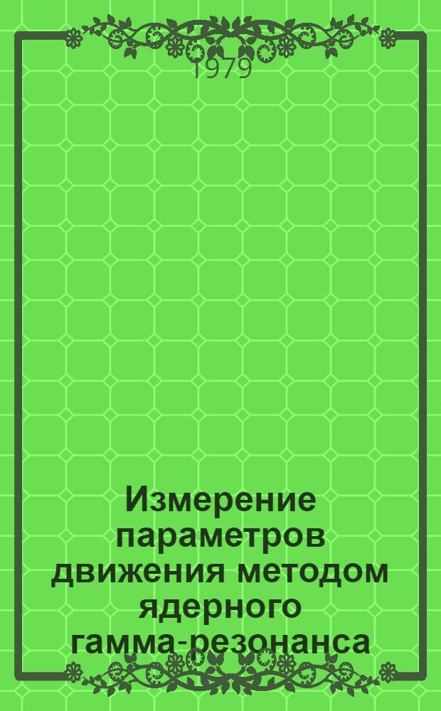 Измерение параметров движения методом ядерного гамма-резонанса