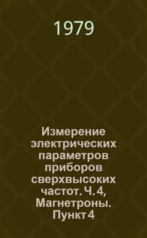 Измерение электрических параметров приборов сверхвысоких частот. Ч. 4, Магнетроны. Пункт 4. Магнетроны, настраиваемые напряжением : Стандарт МЭК : Первое доп. к Публикации 235-4 (1972)