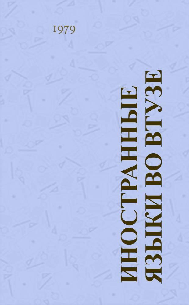 Иностранные языки во втузе