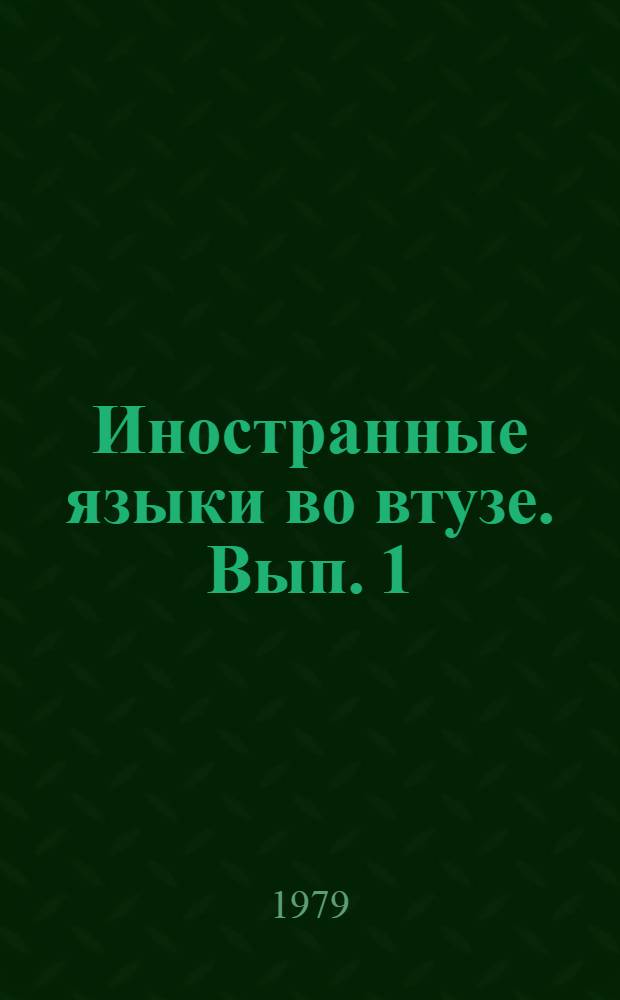 Иностранные языки во втузе. Вып. 1