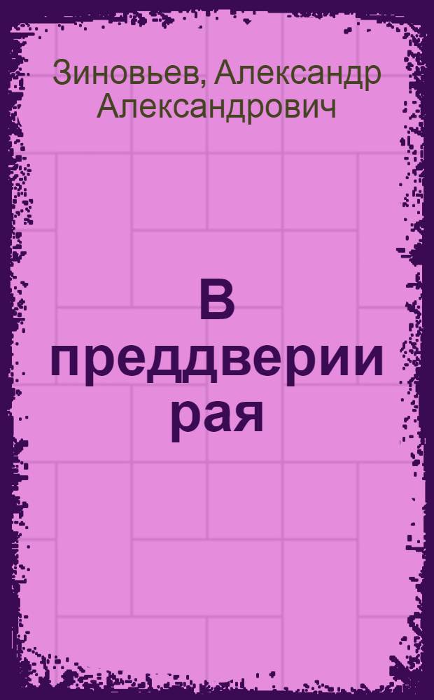 В преддверии рая