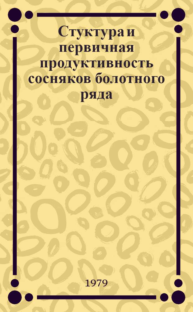 Стуктура и первичная продуктивность сосняков болотного ряда : Автореф. дис. на соиск. учен. степ. канд. биол. наук : (03.00.05)