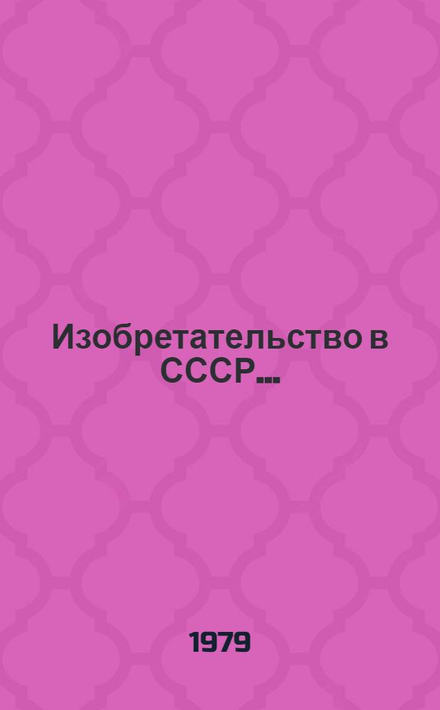 Изобретательство в СССР.. : Стат. сб. ... в 1978 г.