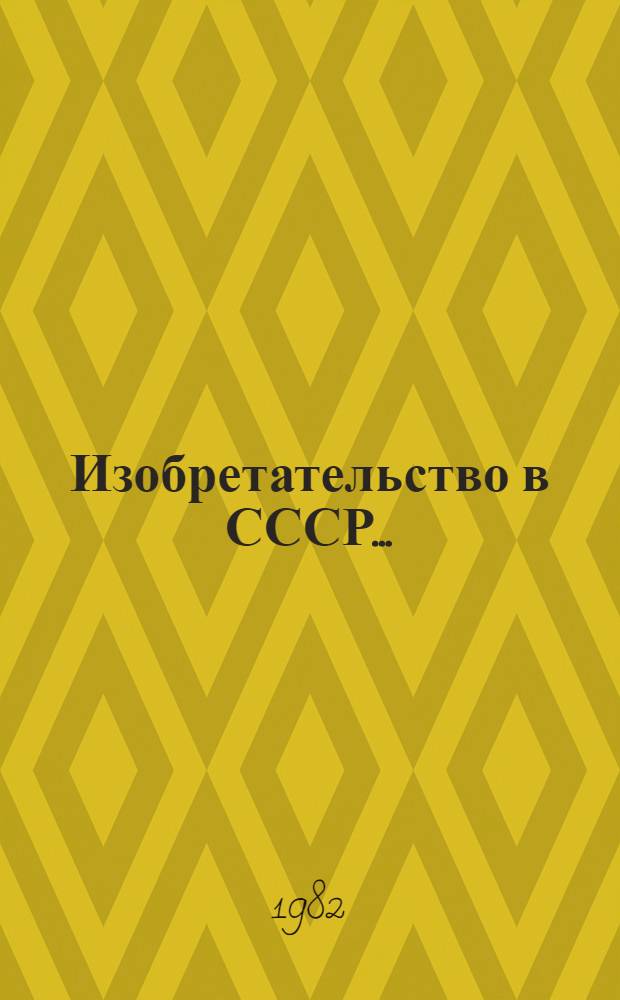 Изобретательство в СССР.. : Стат. сб. ... в 1981 г.