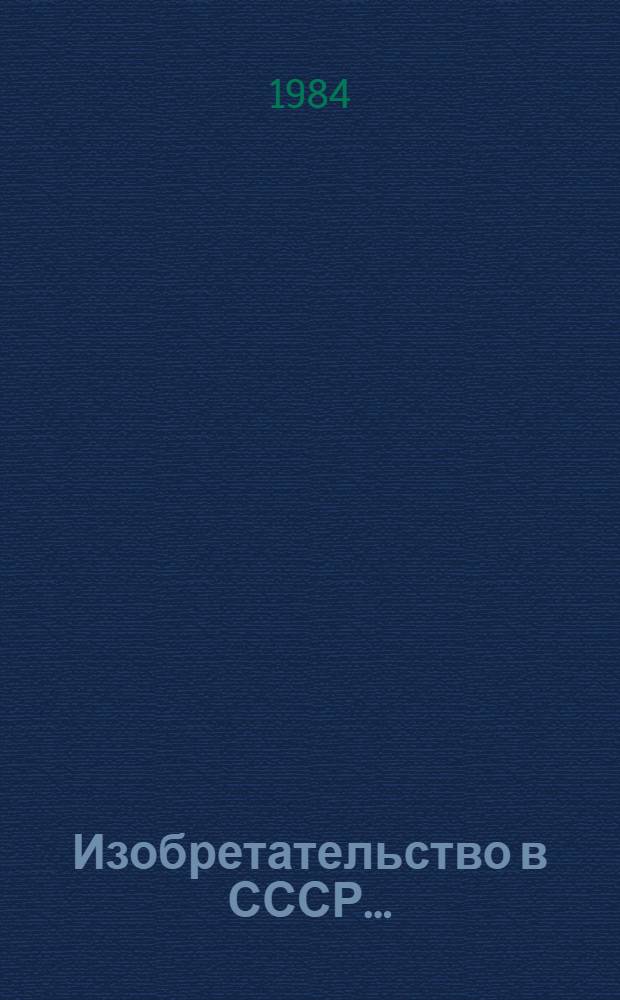 Изобретательство в СССР.. : Стат. сб. ... в 1983 г.