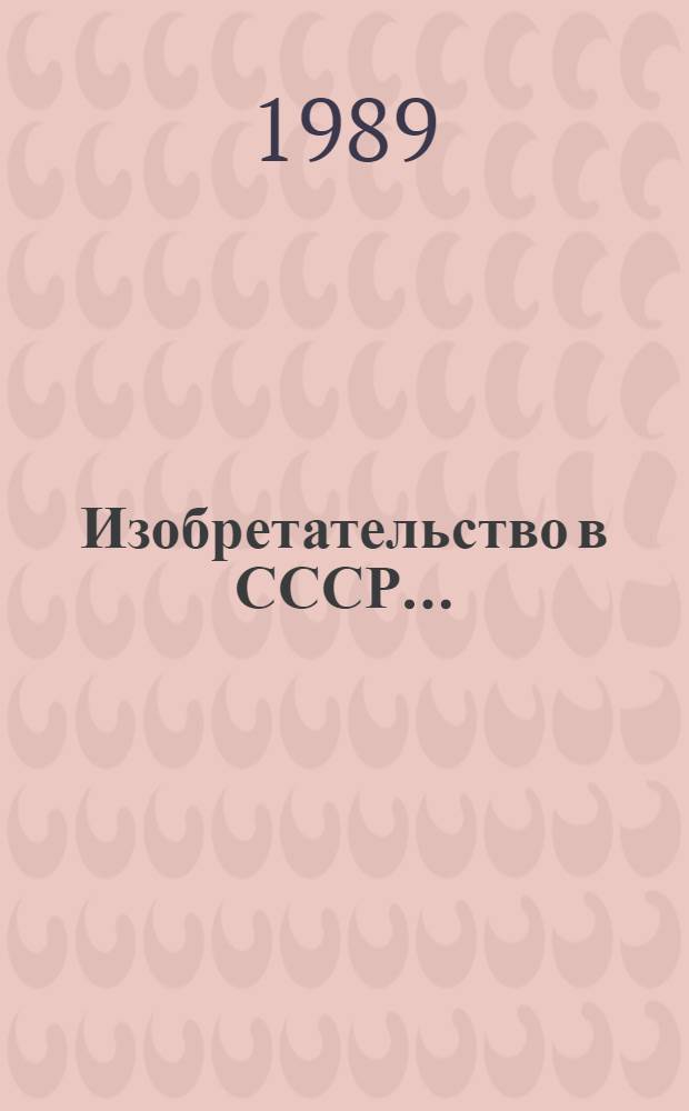 Изобретательство в СССР.. : Стат. сб. ... в 1919-1989 гг.