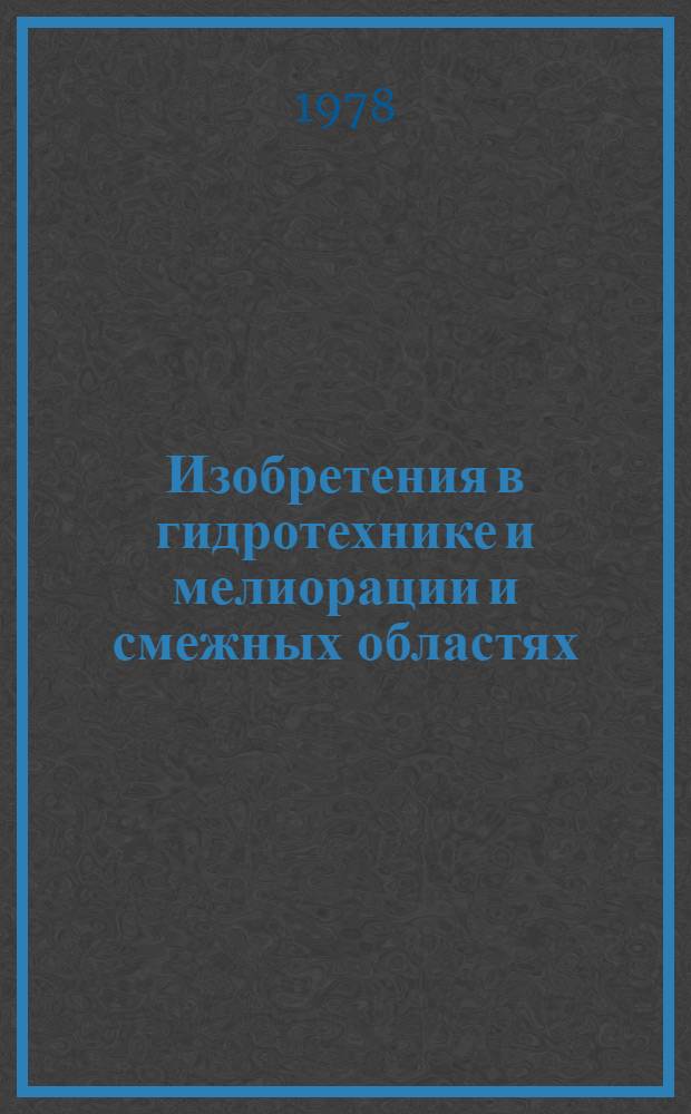 Изобретения в гидротехнике и мелиорации и смежных областях