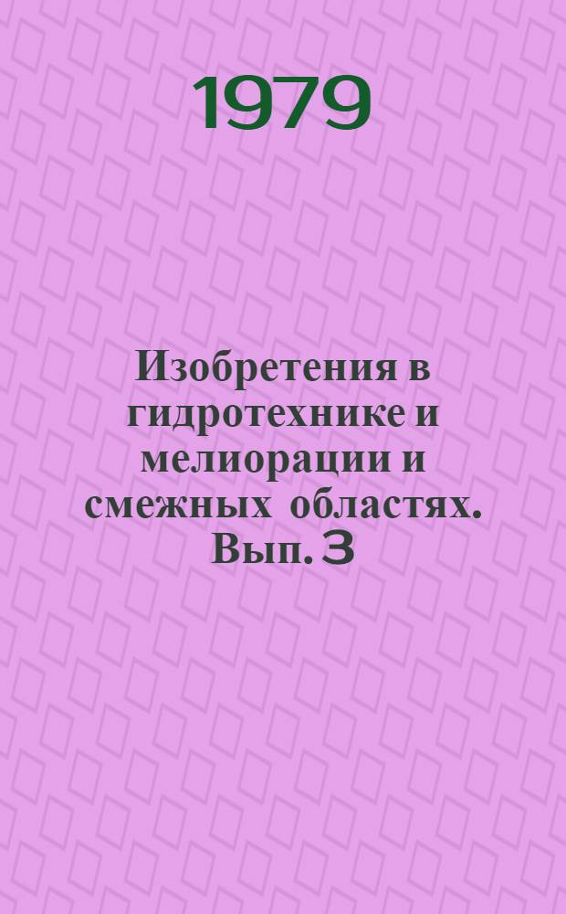 Изобретения в гидротехнике и мелиорации и смежных областях. Вып. 3