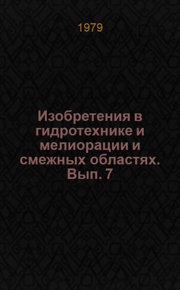 Изобретения в гидротехнике и мелиорации и смежных областях. Вып. 7