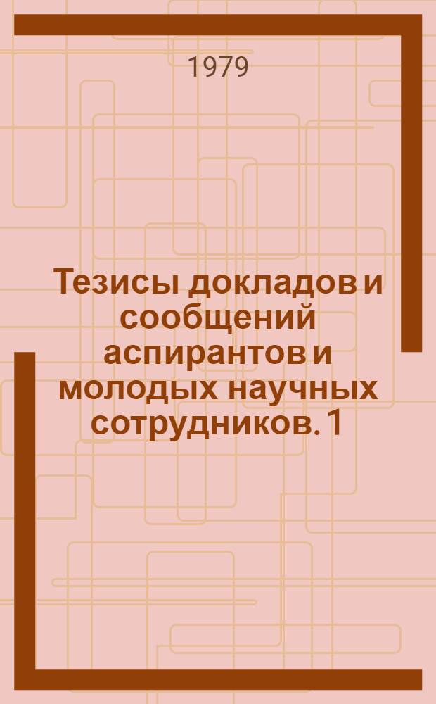 Тезисы докладов и сообщений аспирантов и молодых научных сотрудников. [1] : Языкознание. Литературоведение. Текстология