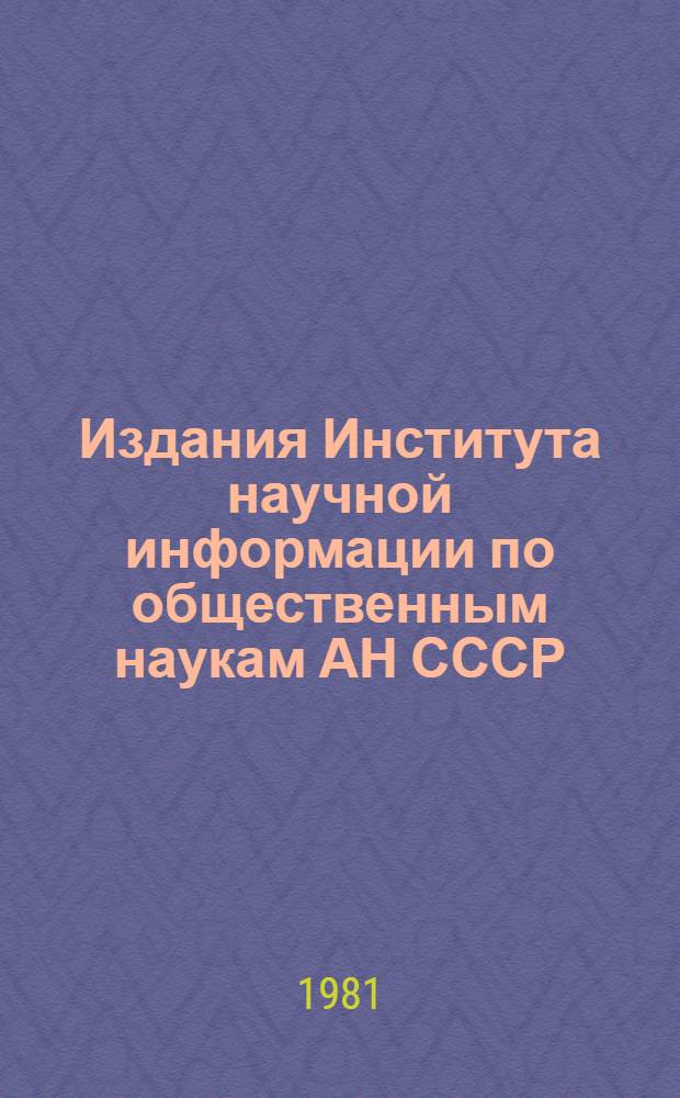 Издания Института научной информации по общественным наукам АН СССР : Указ. лит., опубл. ... ... в 1980 г.