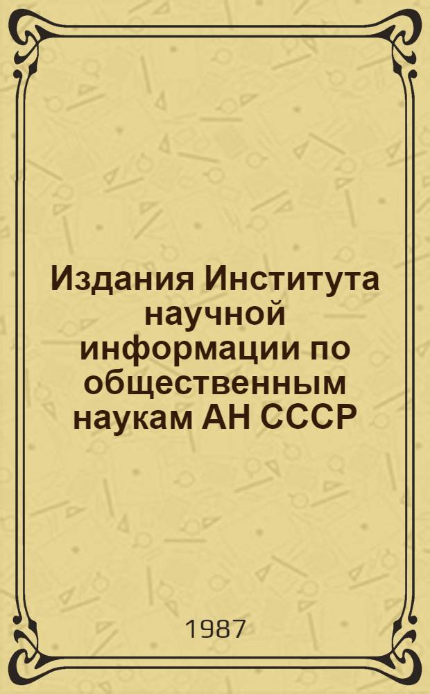 Издания Института научной информации по общественным наукам АН СССР : Указ. лит., опубл. ... ... в 1986 г.