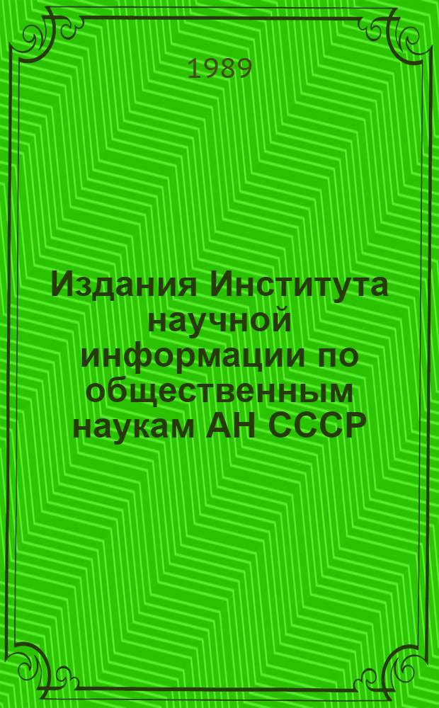 Издания Института научной информации по общественным наукам АН СССР : Указ. лит., опубл. ... ... в 1988 г.