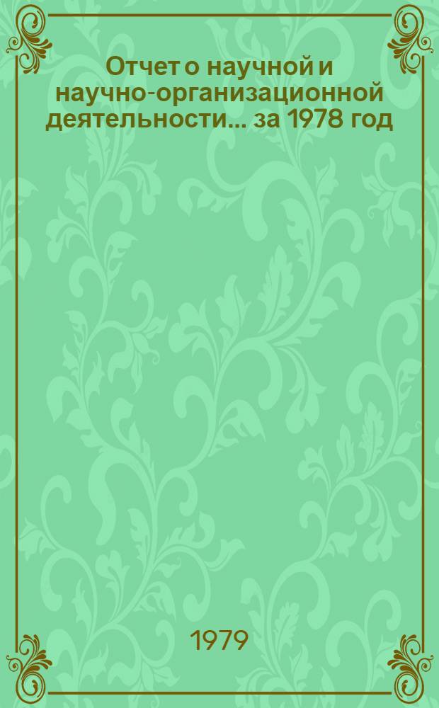 Отчет о научной и научно-организационной деятельности... ... за 1978 год