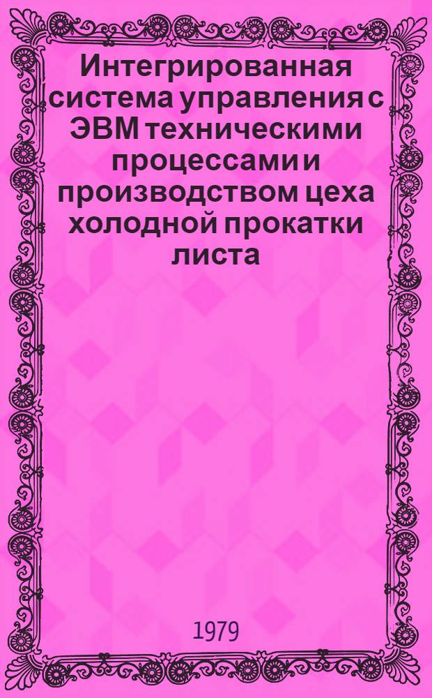 Интегрированная система управления с ЭВМ техническими процессами и производством цеха холодной прокатки листа