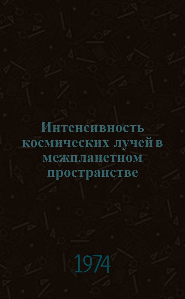Интенсивность космических лучей в межпланетном пространстве : Дан. наблюдений..