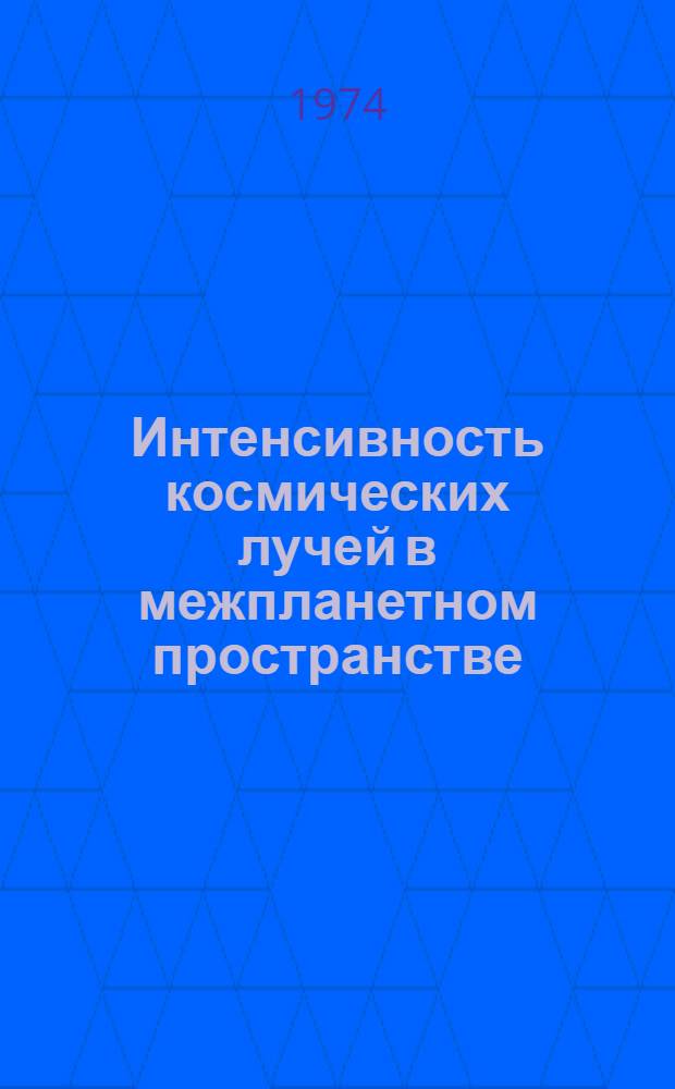 Интенсивность космических лучей в межпланетном пространстве : Дан. наблюдений... [1]