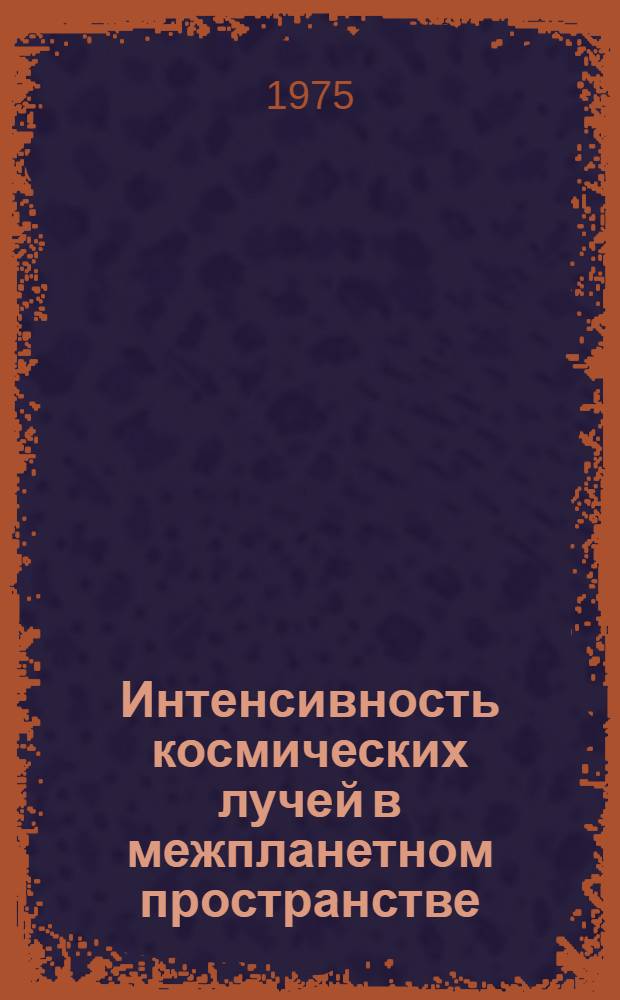 Интенсивность космических лучей в межпланетном пространстве : Дан. наблюдений... [4]