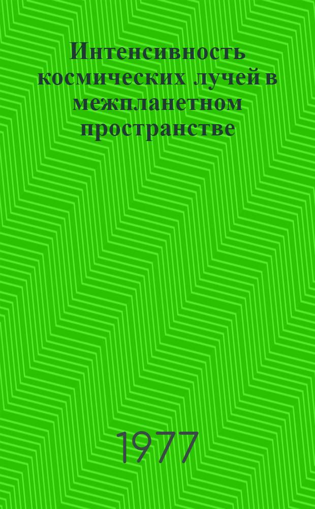 Интенсивность космических лучей в межпланетном пространстве : Дан. наблюдений... [7]