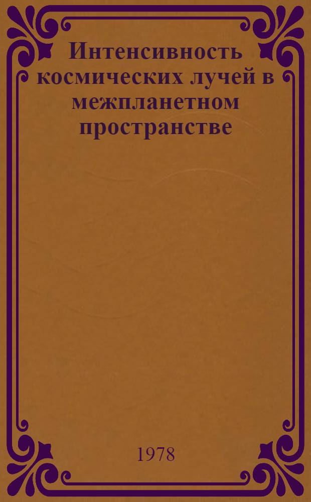 Интенсивность космических лучей в межпланетном пространстве : Дан. наблюдений... [8]