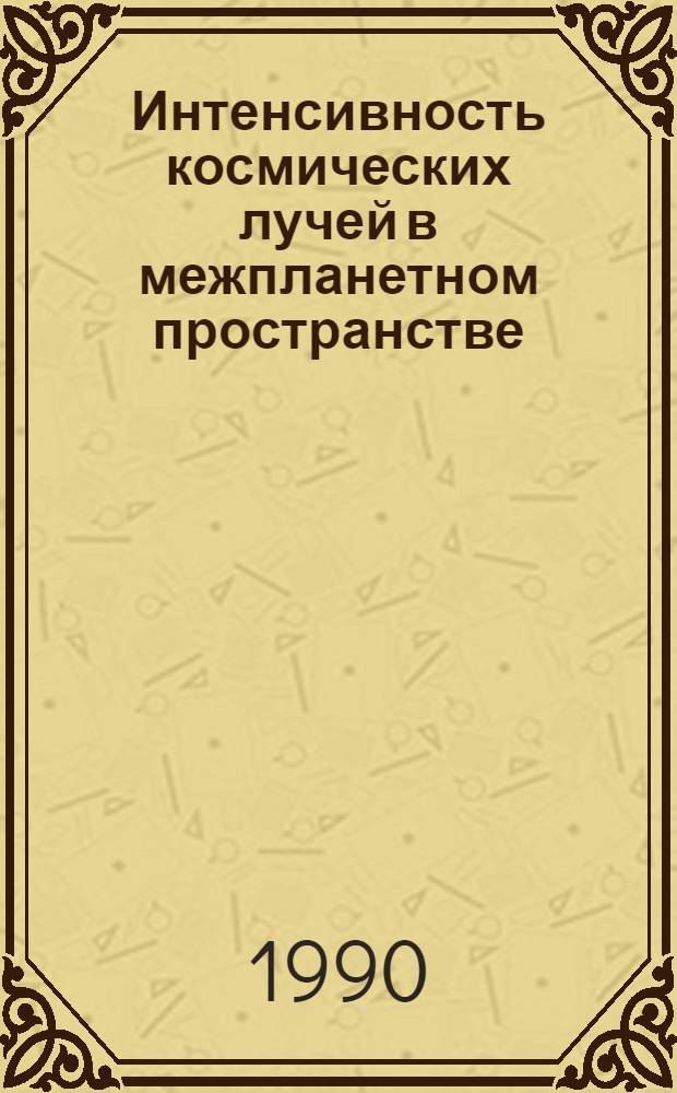 Интенсивность космических лучей в межпланетном пространстве : Дан. наблюдений... [11а]