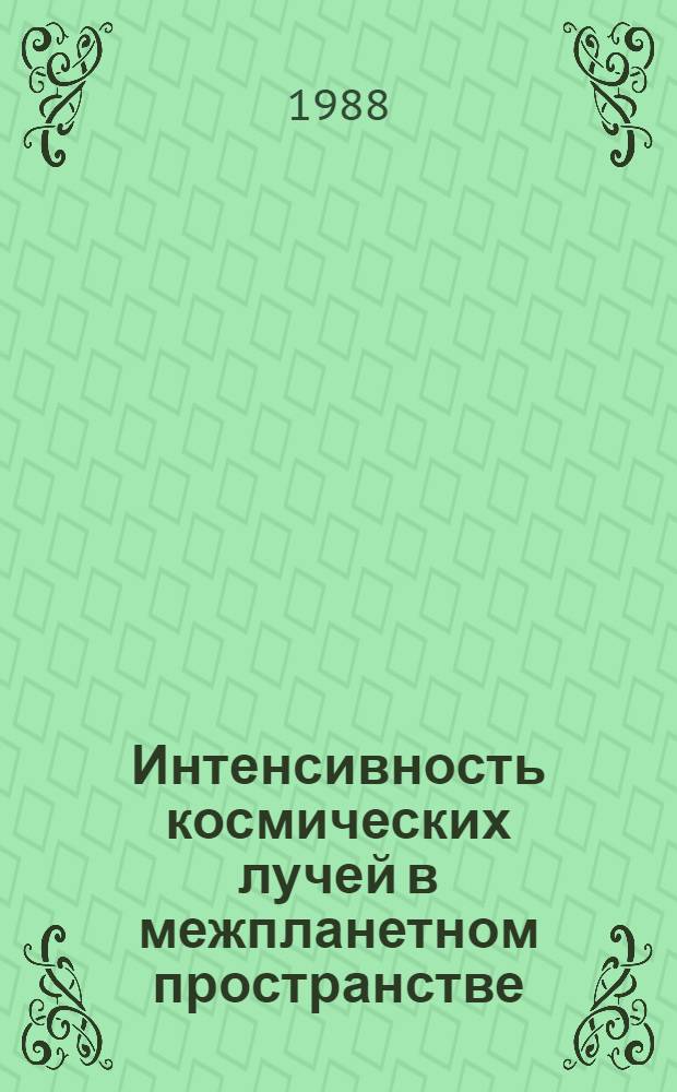 Интенсивность космических лучей в межпланетном пространстве : Дан. наблюдений... [13]