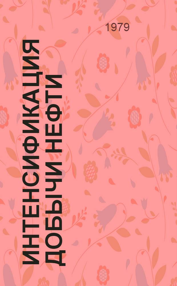 Интенсификация добычи нефти