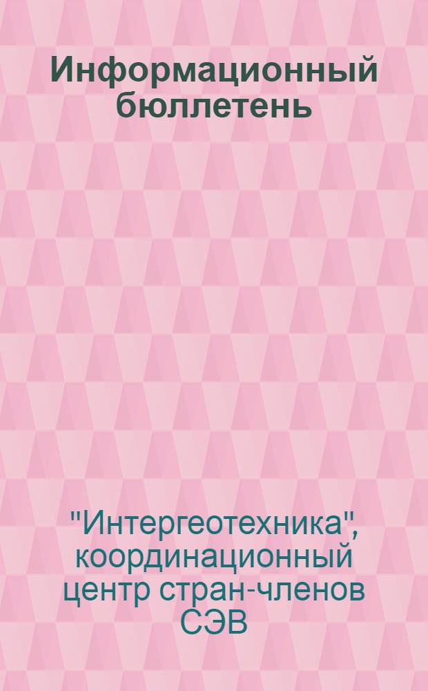 Информационный бюллетень