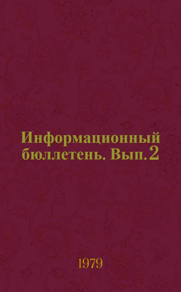 Информационный бюллетень. Вып. 2 : Прогноз "Научно-технический прогресс в области техники и технологии геологоразведочных работ до 1990-2000 гг."
