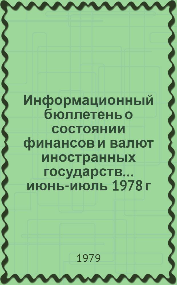 Информационный бюллетень о состоянии финансов и валют иностранных государств. ... июнь-июль 1978 г.