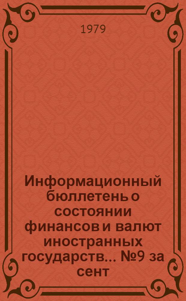 Информационный бюллетень о состоянии финансов и валют иностранных государств. ... № 9 за сент. 1978 г.