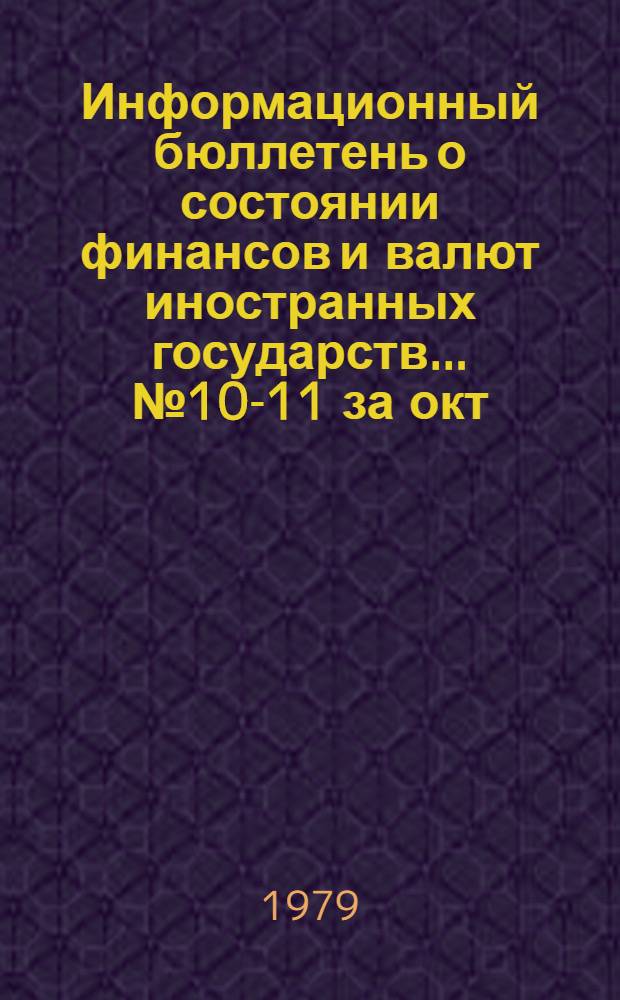 Информационный бюллетень о состоянии финансов и валют иностранных государств. ... № 10-11 за окт.-нояб. 1978 г.