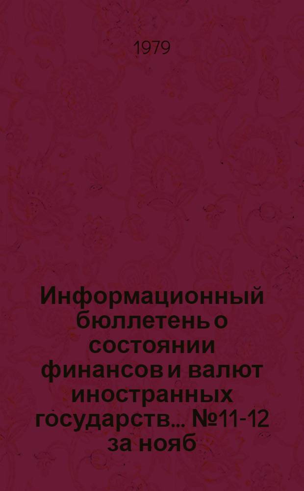 Информационный бюллетень о состоянии финансов и валют иностранных государств. ... № 11-12 за нояб.-дек. 1979 г.