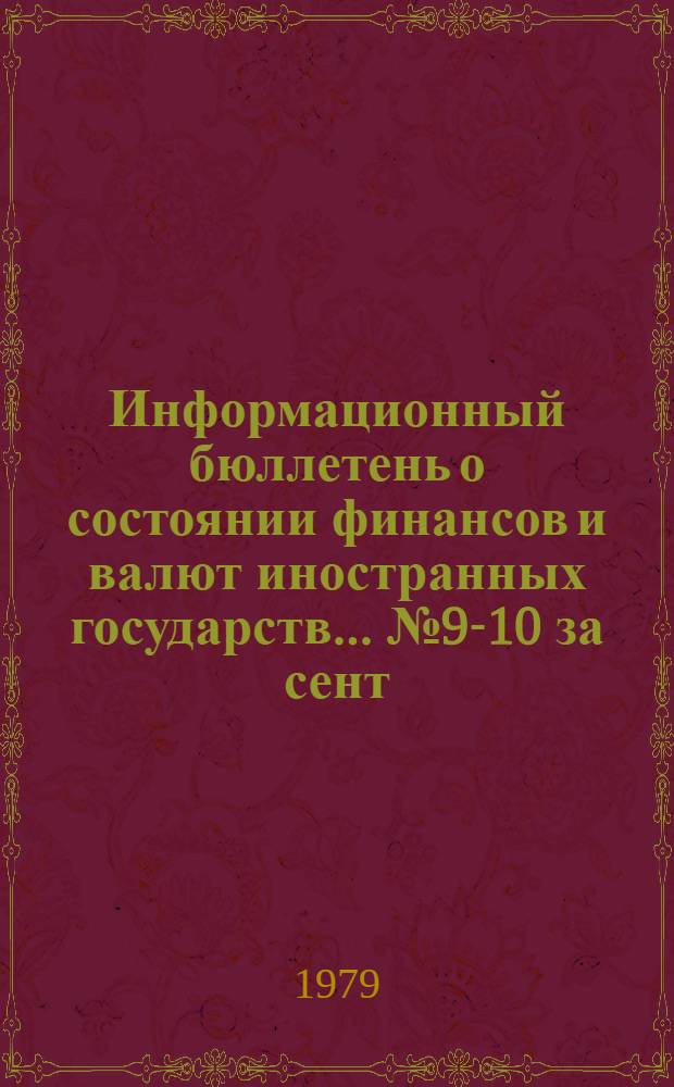 Информационный бюллетень о состоянии финансов и валют иностранных государств. ... № 9-10 за сент.-дек. 1980 г.