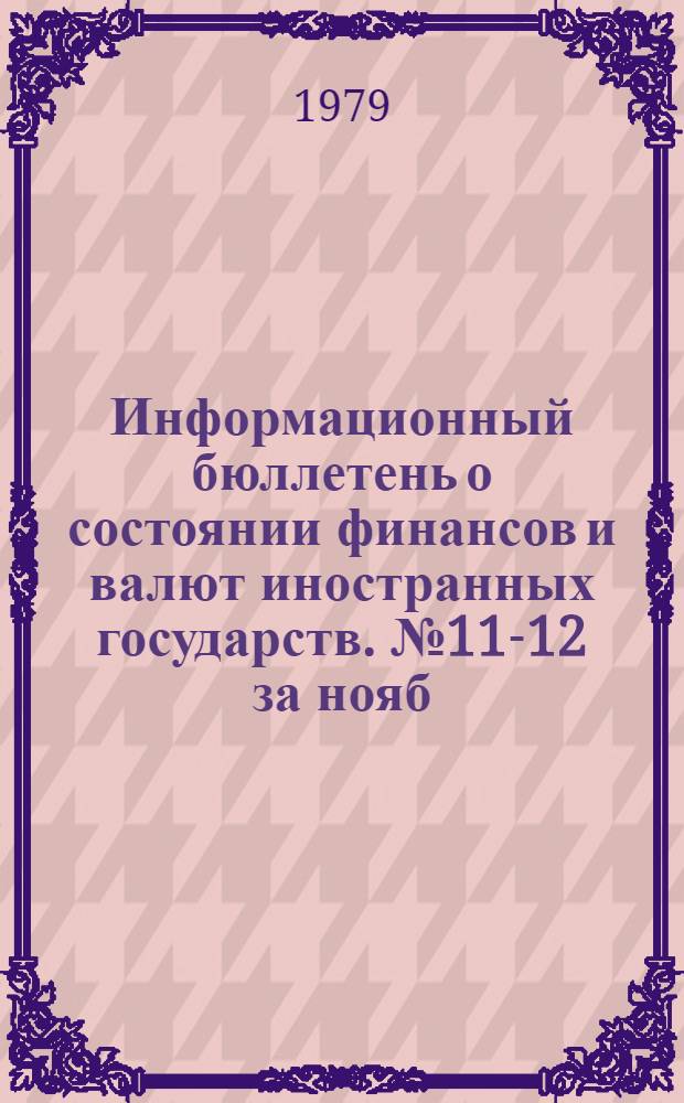 Информационный бюллетень о состоянии финансов и валют иностранных государств. № 11-12 за нояб.-дек. 1980 г.