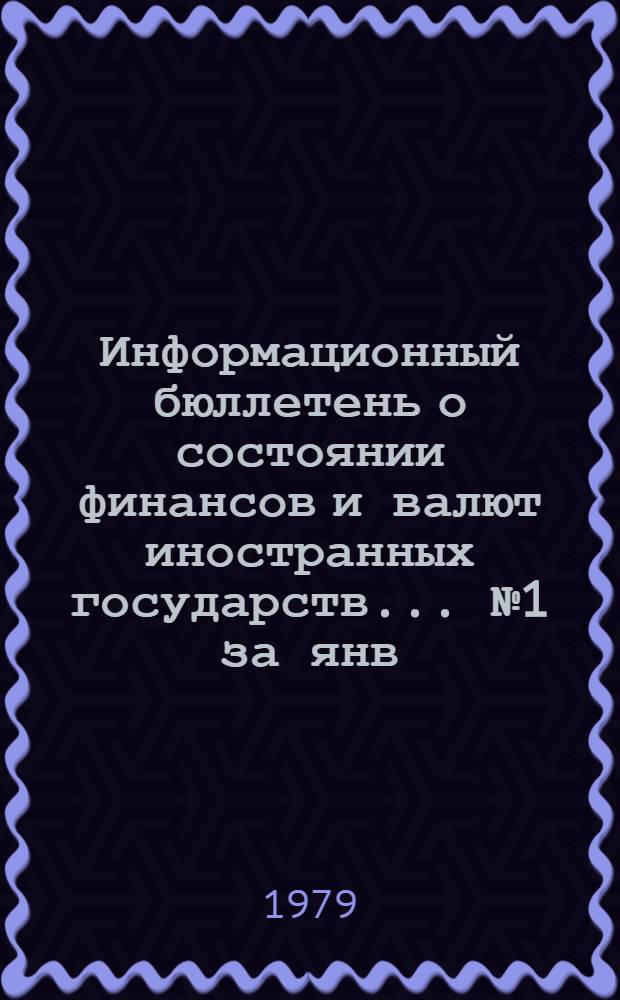 Информационный бюллетень о состоянии финансов и валют иностранных государств. ... № 1 за янв.-февр. 1981 г.